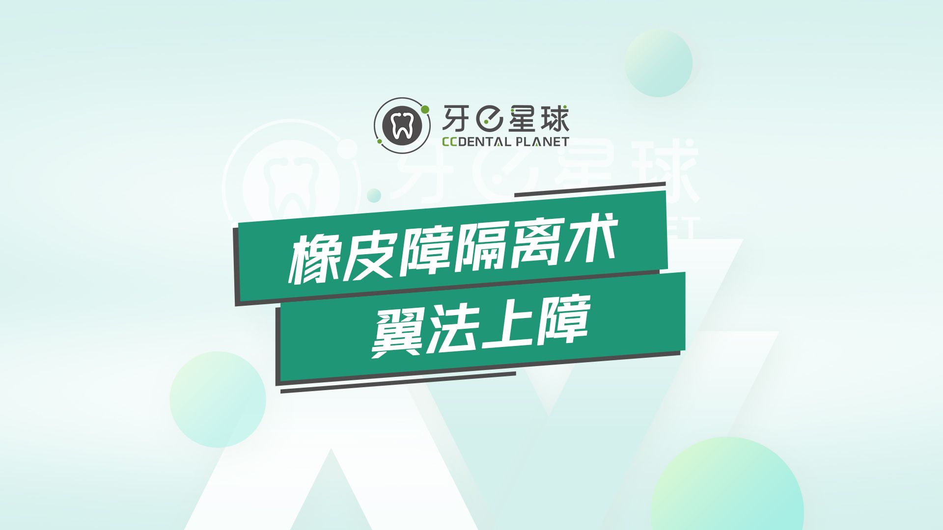 牙医实操宝典|橡皮障隔离术翼法上障步骤详解