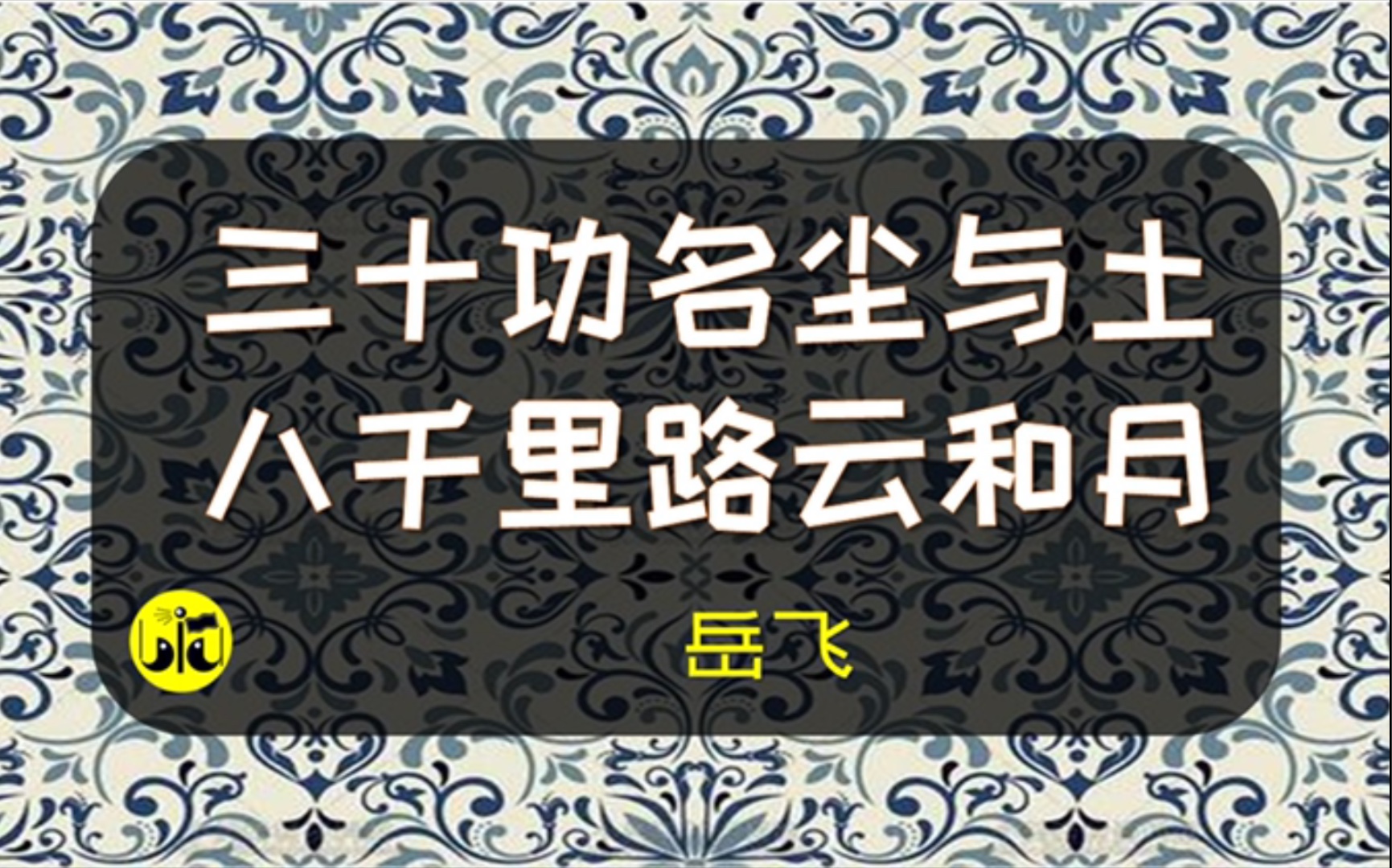 《满江红》岳飞【为你读诗 90】哔哩哔哩bilibili