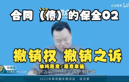 【撤销权及撤销之诉】(合同(债)的保全02)——法考李建伟哔哩哔哩bilibili