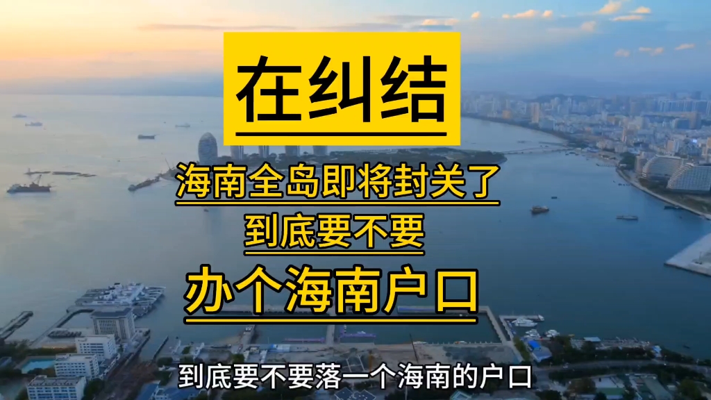 海南户口的未来 含金量大吗,到底要不要办个海南户口#海南自贸港 #海口 #落户 #海南dou知道 #三亚哔哩哔哩bilibili