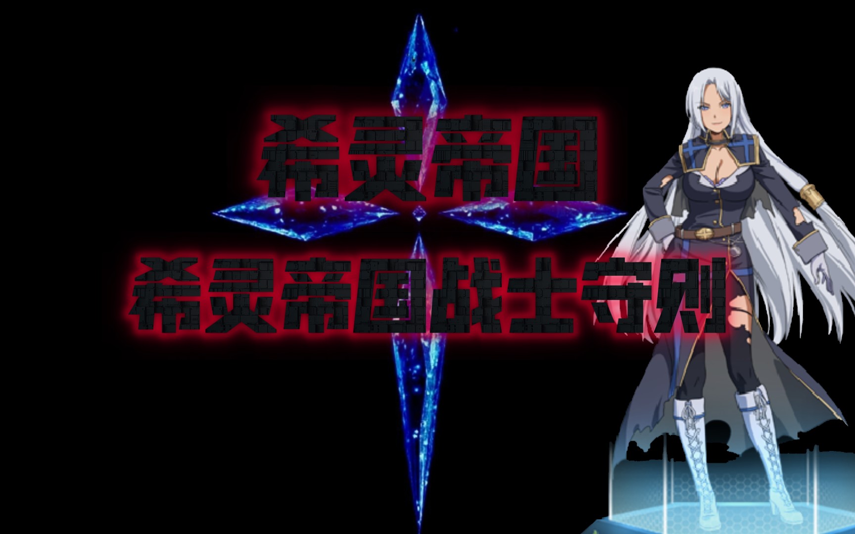 【希灵帝国】希灵帝国战士守则