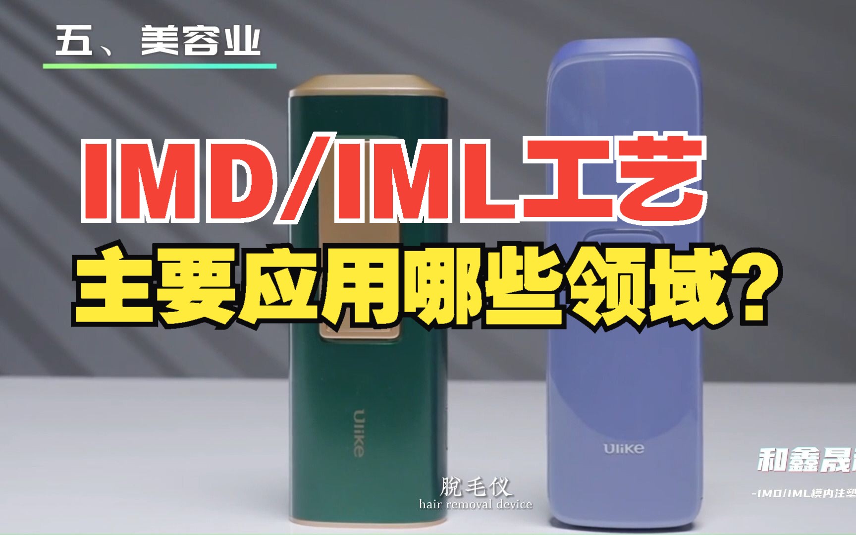 IMD/IML注塑工艺主要应用在哪些领域?——IML工艺技术专家哔哩哔哩bilibili