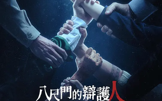 [图]台剧《八尺门的辩护人》OST合集 | 主演：李铭顺 范逸臣 潘仪君 初孟轩 潘仪君