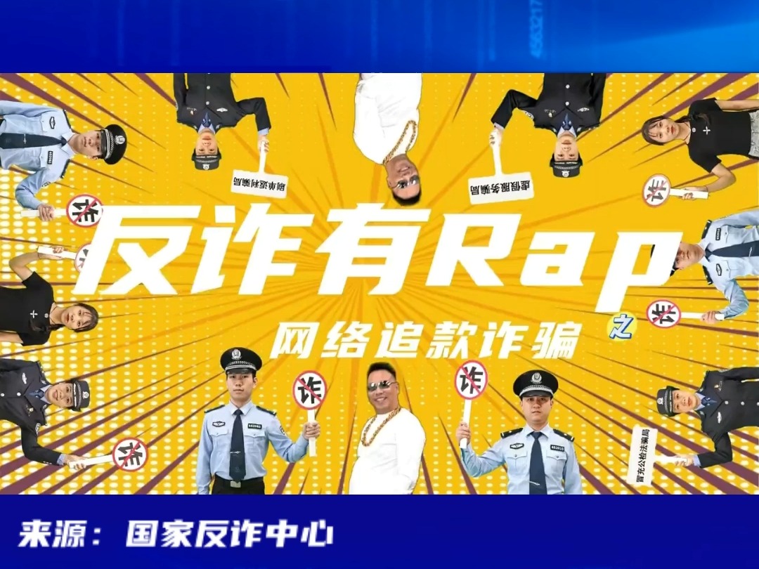 反诈有rap之网络追款诈骗哔哩哔哩bilibili