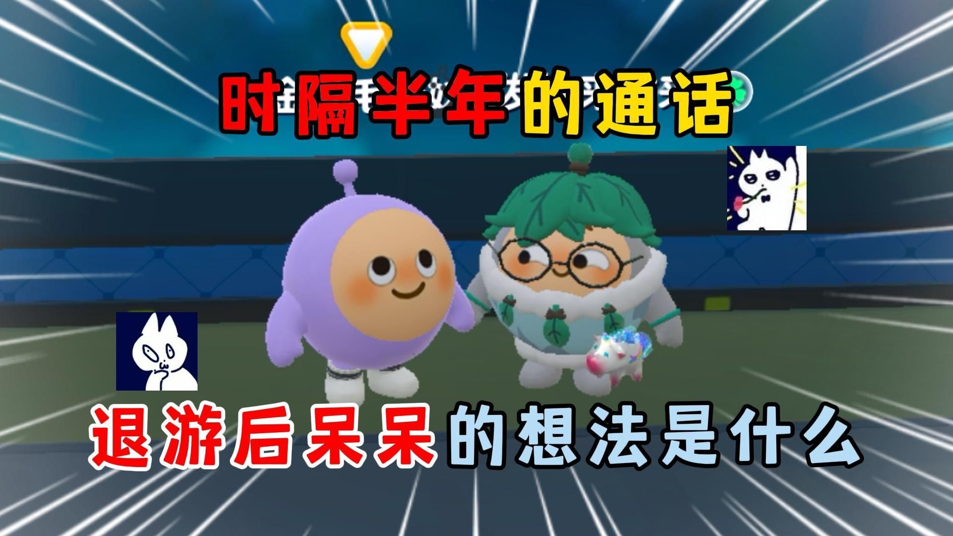 蛋仔派对：时隔半年的通话，退游后呆呆的想法是什么？