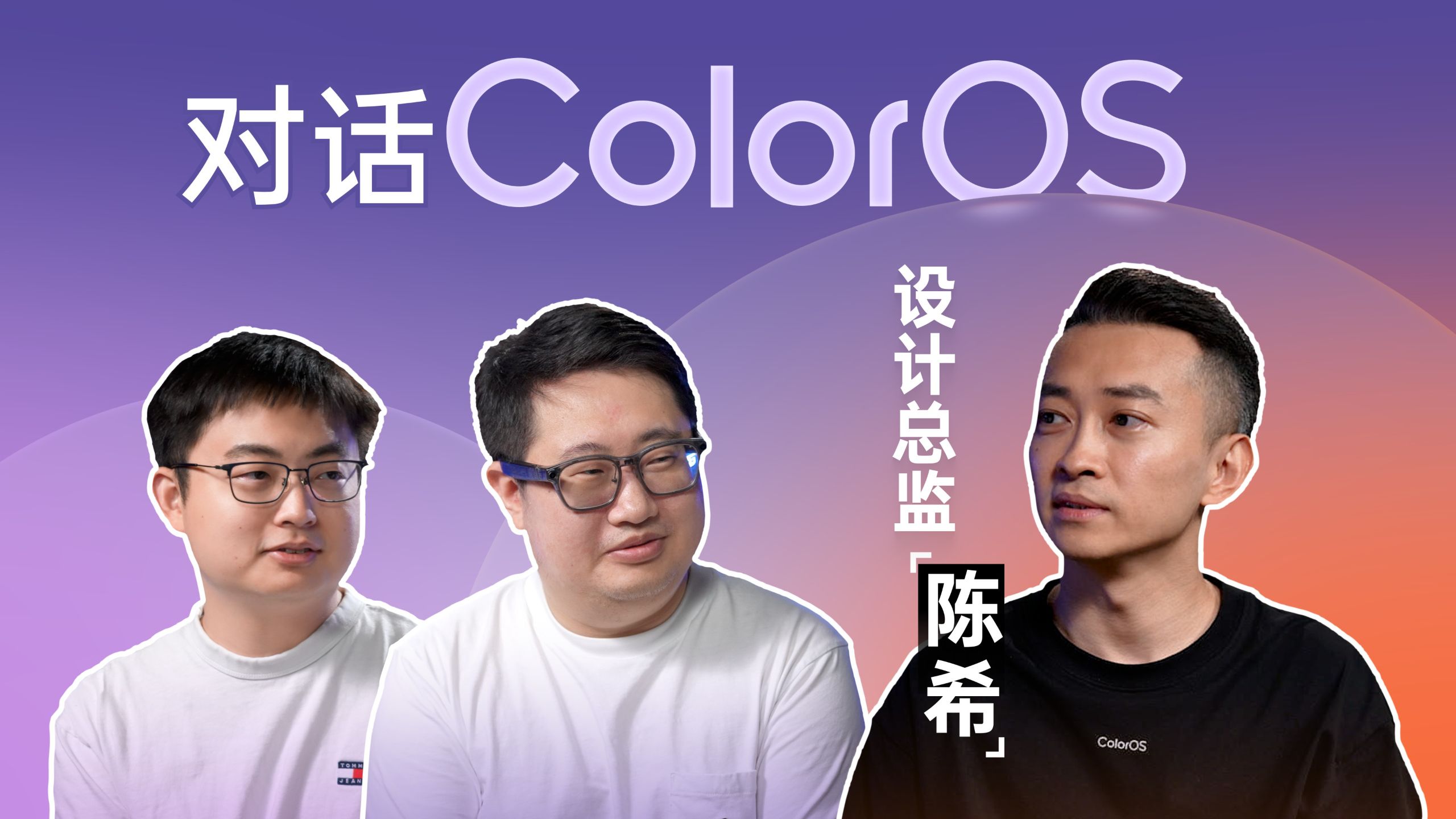 对话OPPO 陈希：ColorOS 17 流畅到底由什么决定？