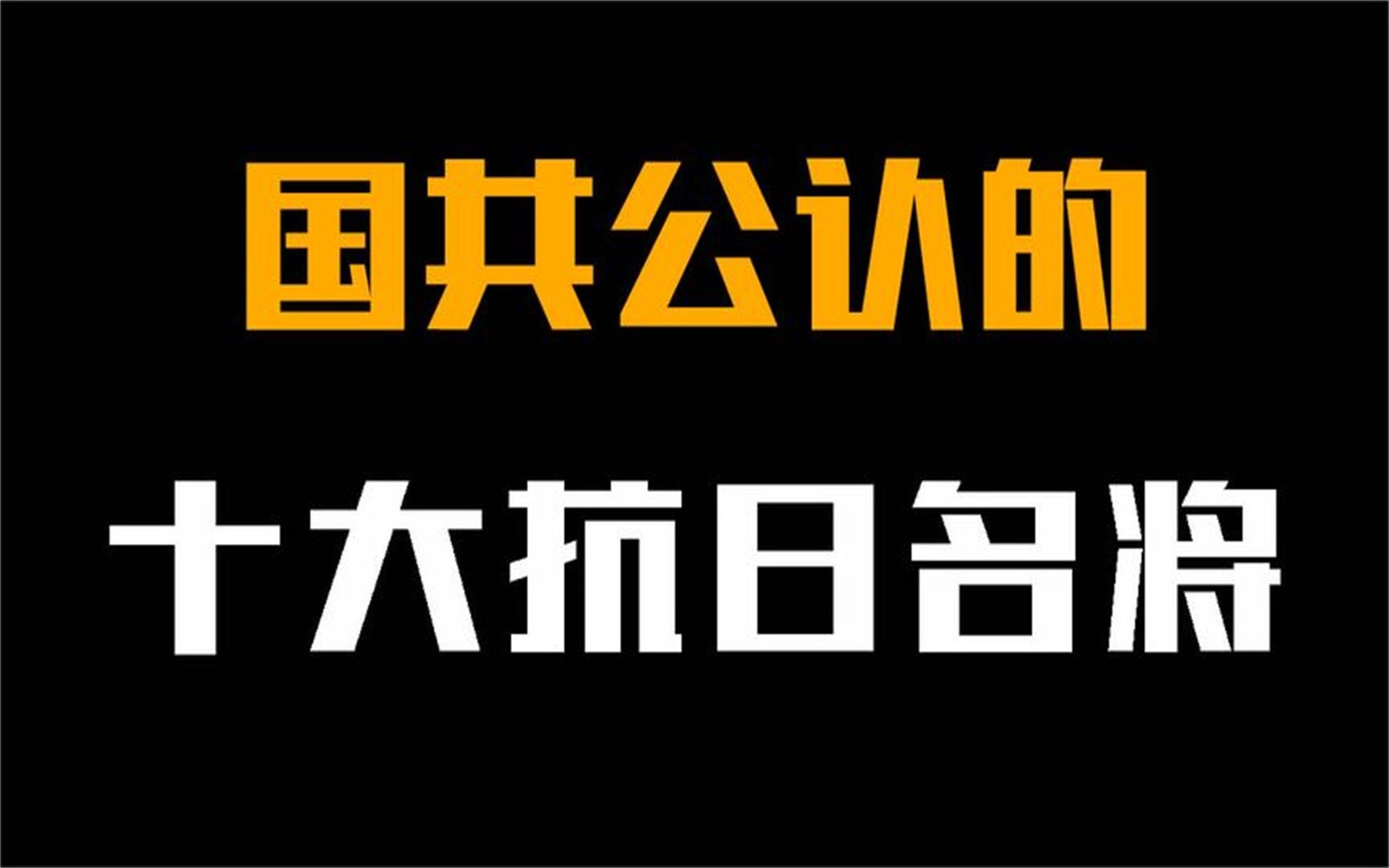 国共公认的十大抗日将领,卫立煌勉强上榜,林彪也仅排第三!哔哩哔哩bilibili