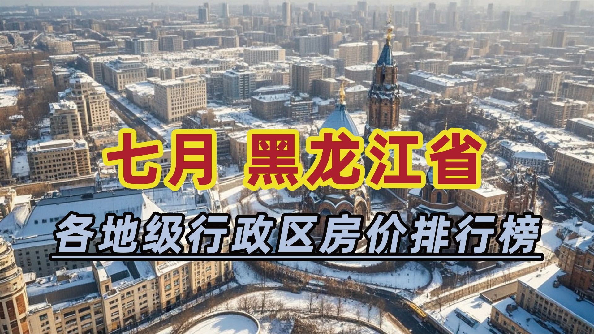 2024年7月黑龙江省房价排行榜:牡丹江市同比下跌21.43%哔哩哔哩bilibili