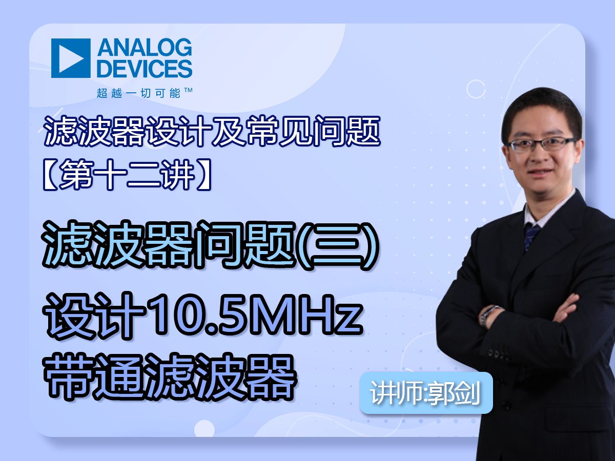 滤波器问题(三) 设计10.5MHz带通滤波器 | 滤波器设计及常见问题【十二讲】哔哩哔哩bilibili