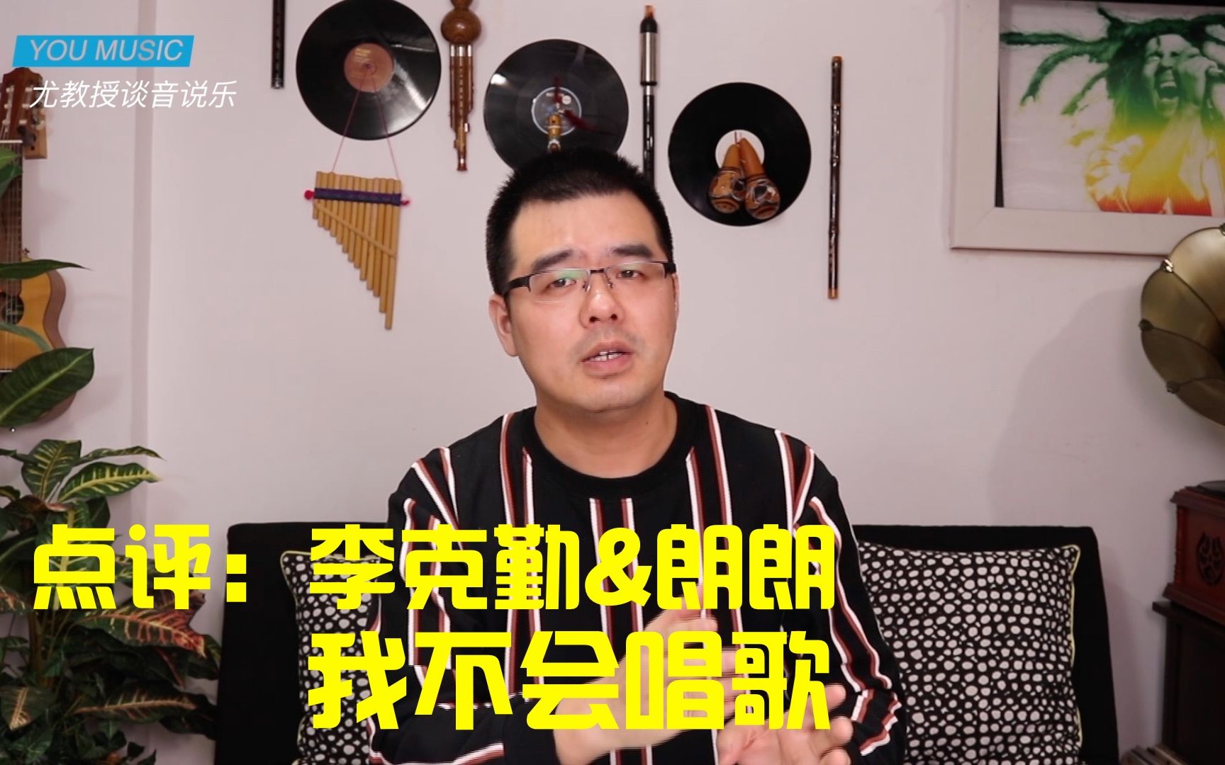 [图]尤静波教授评：李克勤&朗朗《我不会唱歌》湖南卫视「我是歌手2016」演唱曲目