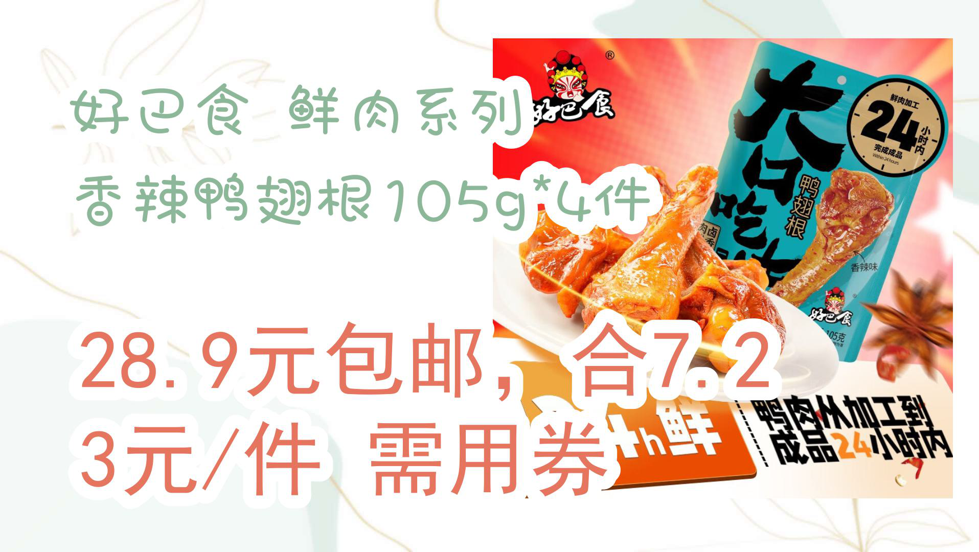 【京东618】好巴食 鲜肉系列 香辣鸭翅根105g*4件 28.9元包邮,合7.23元/件需用券哔哩哔哩bilibili