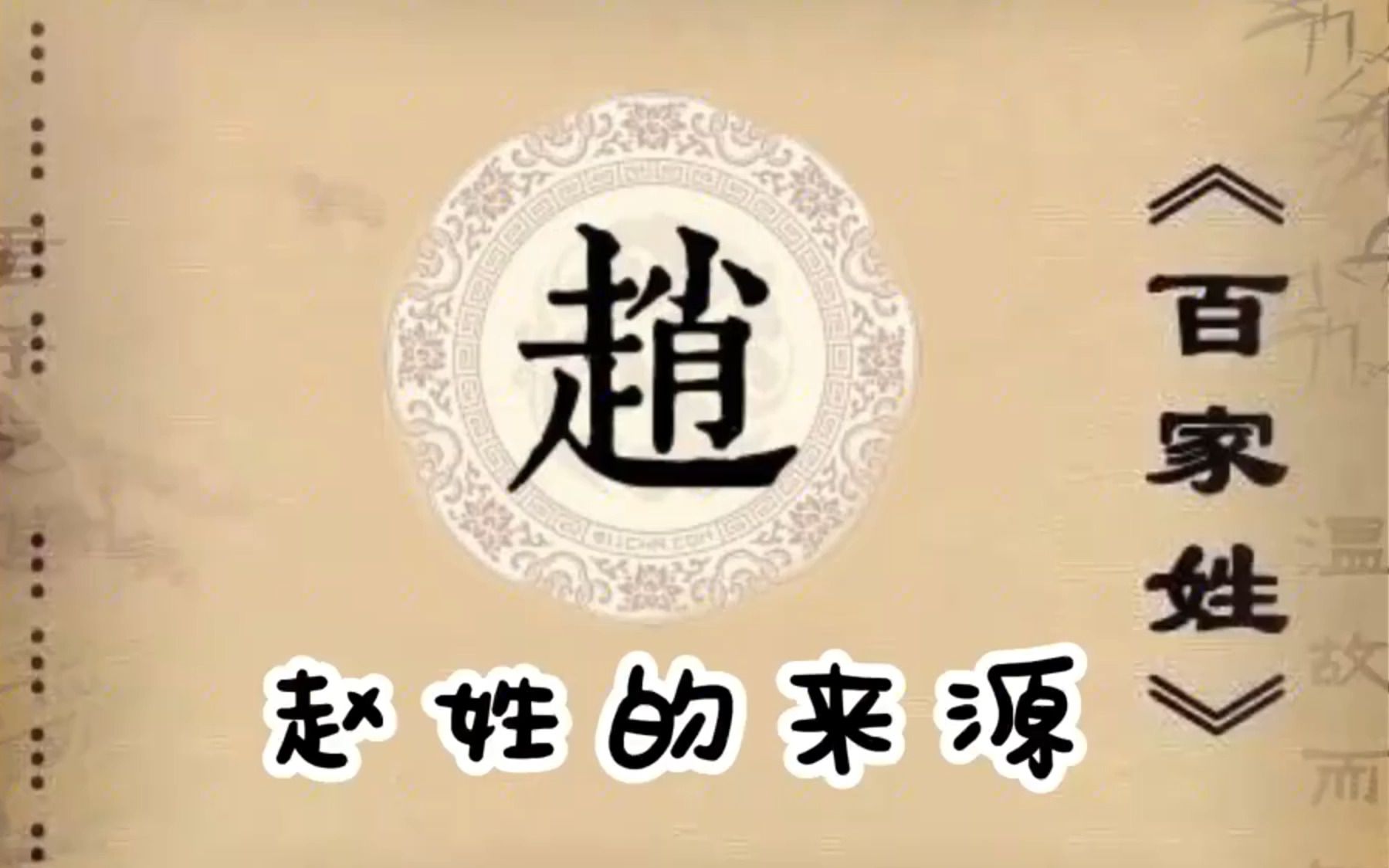赵姓的来源和赵姓图腾 #百家姓