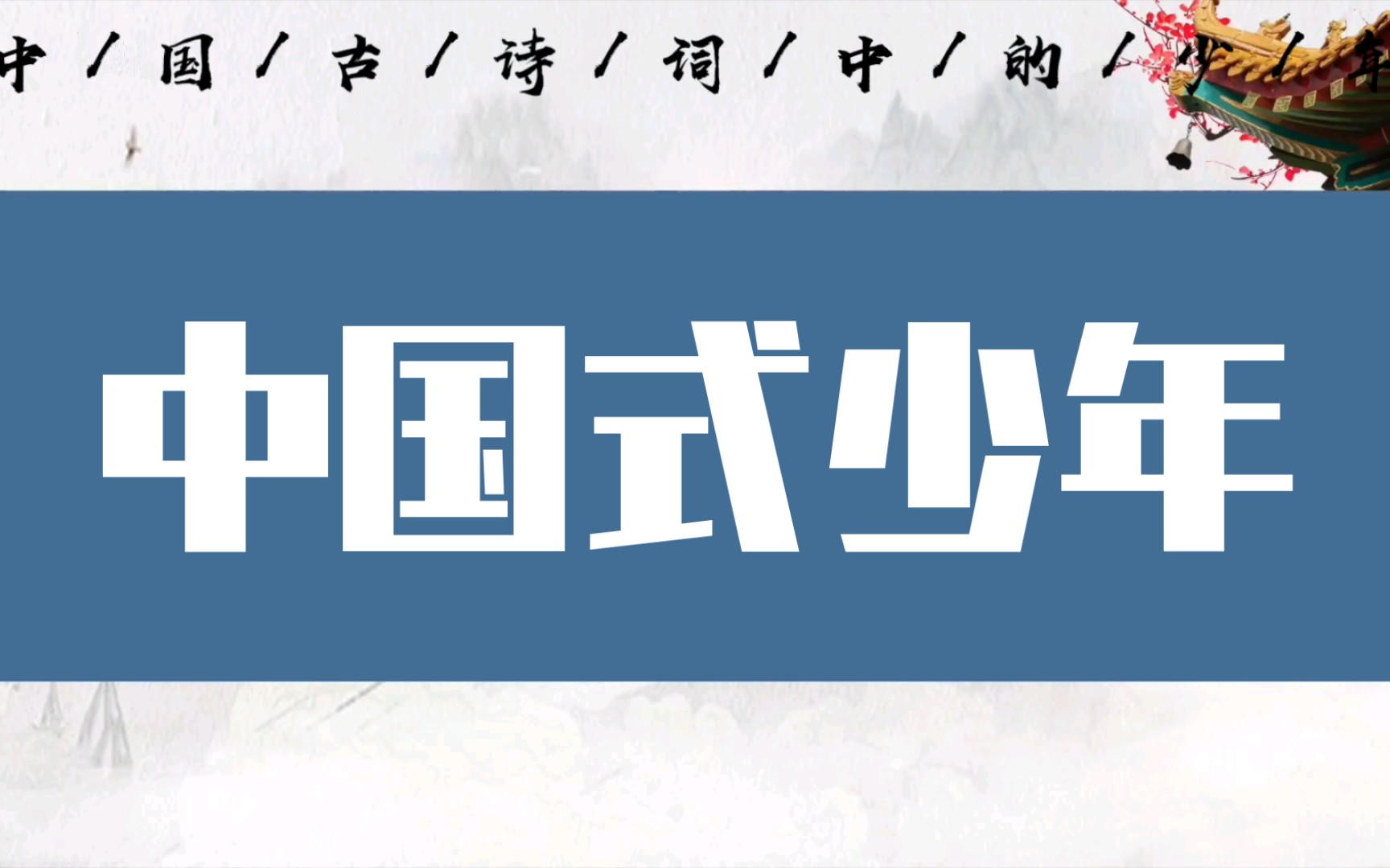 【中国古诗词】宗之潇洒美少年,举觞白眼望青天,皎如玉树临风前.‖充满少年意气的绝美诗词哔哩哔哩bilibili