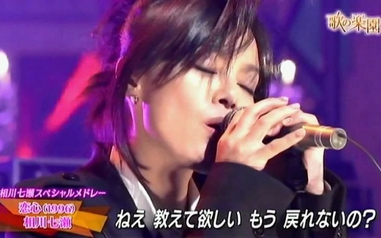 [图]相川七瀬 - 恋心~夢見る少女じゃいられない 2010·Live