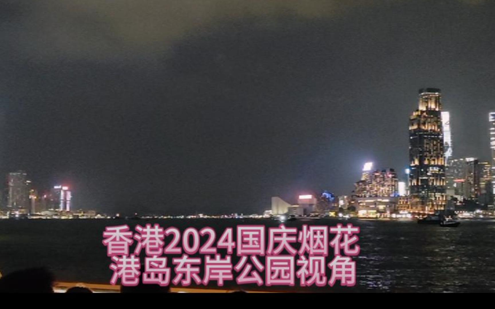 香港2024国庆烟花 港岛东岸公园视角哔哩哔哩bilibili