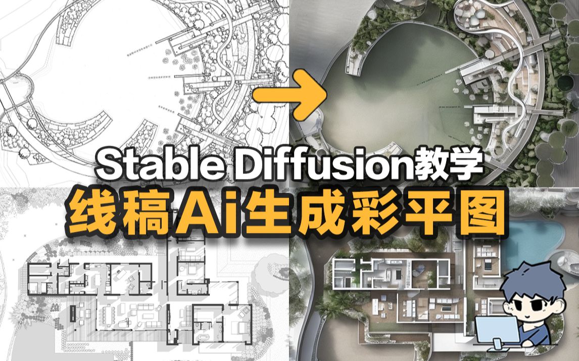 黑白线稿Ai一键生成彩平面图!Stable Diffusion绘图教学哔哩哔哩bilibili