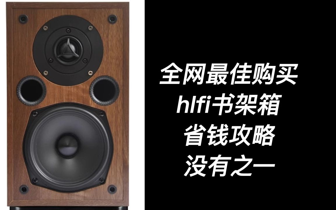 [图]HIFI音箱最佳省钱攻略