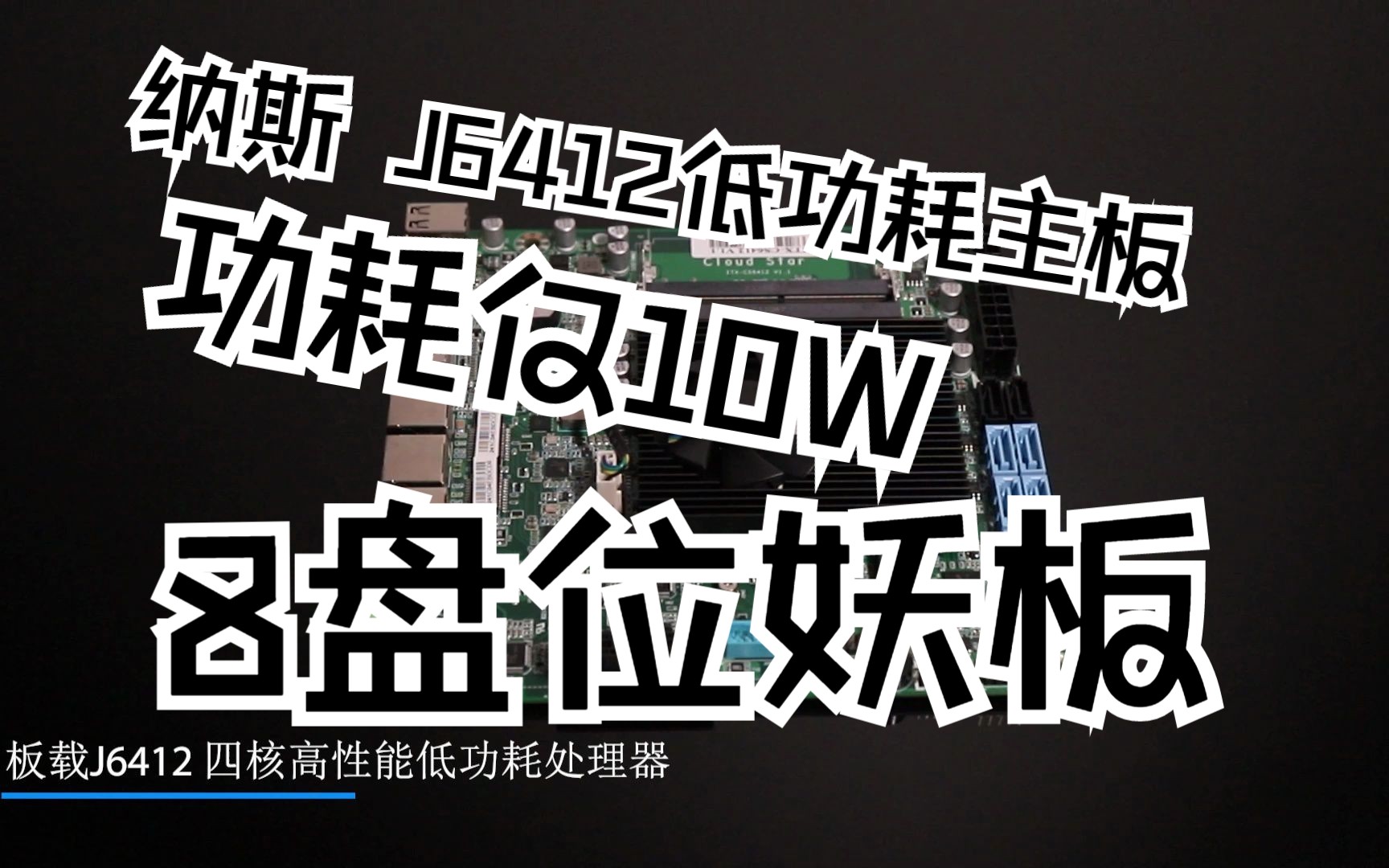 纳斯黑群晖J6412四核低功耗8盘位NAS主板ITX软路由存储服务器妖板哔哩哔哩bilibili