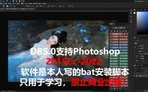 Download Video: DR5.0最强PS插件！至臻版DR5.0WIN+MAC，本人写的Bat安装式脚本！！全网首个Bat无脑安装教程！！