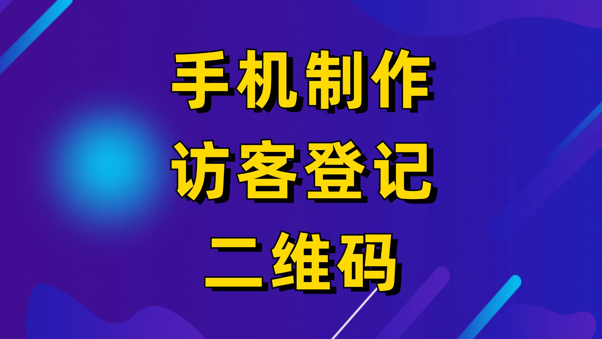 手机也能制作访客登记二维码,内容自由编辑哔哩哔哩bilibili