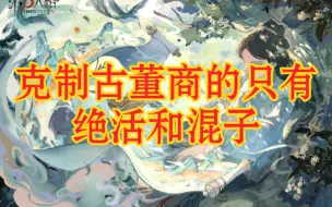 Download Video: 【第五人格】古董商如何牵制红夫人？转式加速躲镜子，靠近本体用止戈