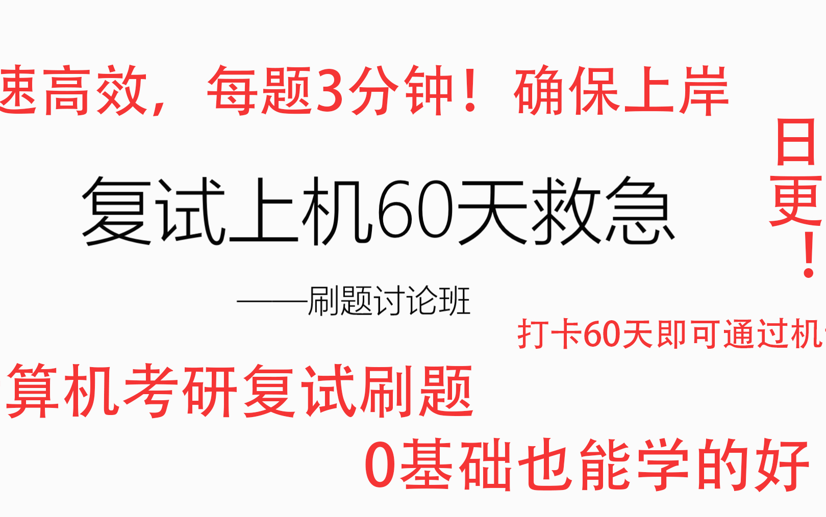 2020计算机复试刷题班|计算机专业上机考|计算机考研复试|黄焖鸡与你共同刷题导论|软件工程上机考|计算机跨考刷题|0基础刷题班|OJ刷题班|洛谷刷题哔哩哔...