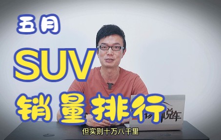 5月suv销量变化很大,快看看吧!哔哩哔哩bilibili