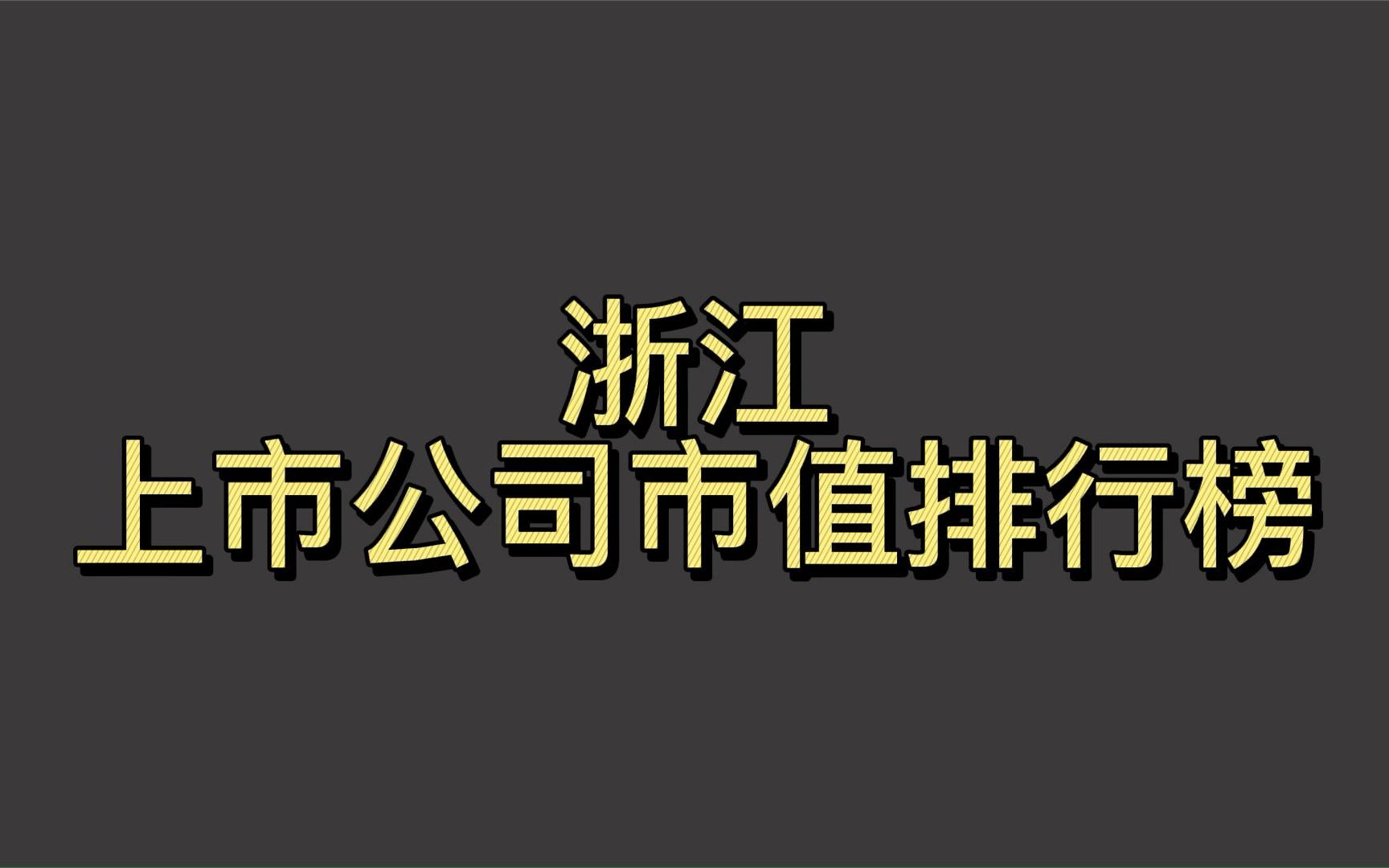 浙江上市公司2022一季度市值排行榜哔哩哔哩bilibili