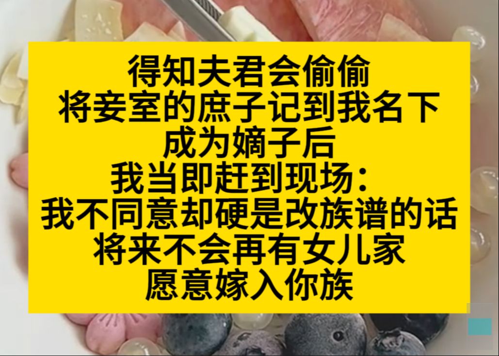 得知夫君要偷偷将妾室声的庶子记到我名下,成为嫡子,我当即赶往现场阻拦……小说推荐哔哩哔哩bilibili