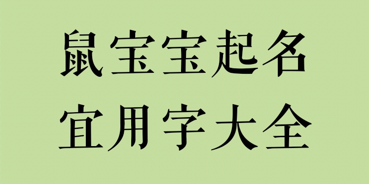 鼠宝宝起名,最新宜用字大全!哔哩哔哩bilibili