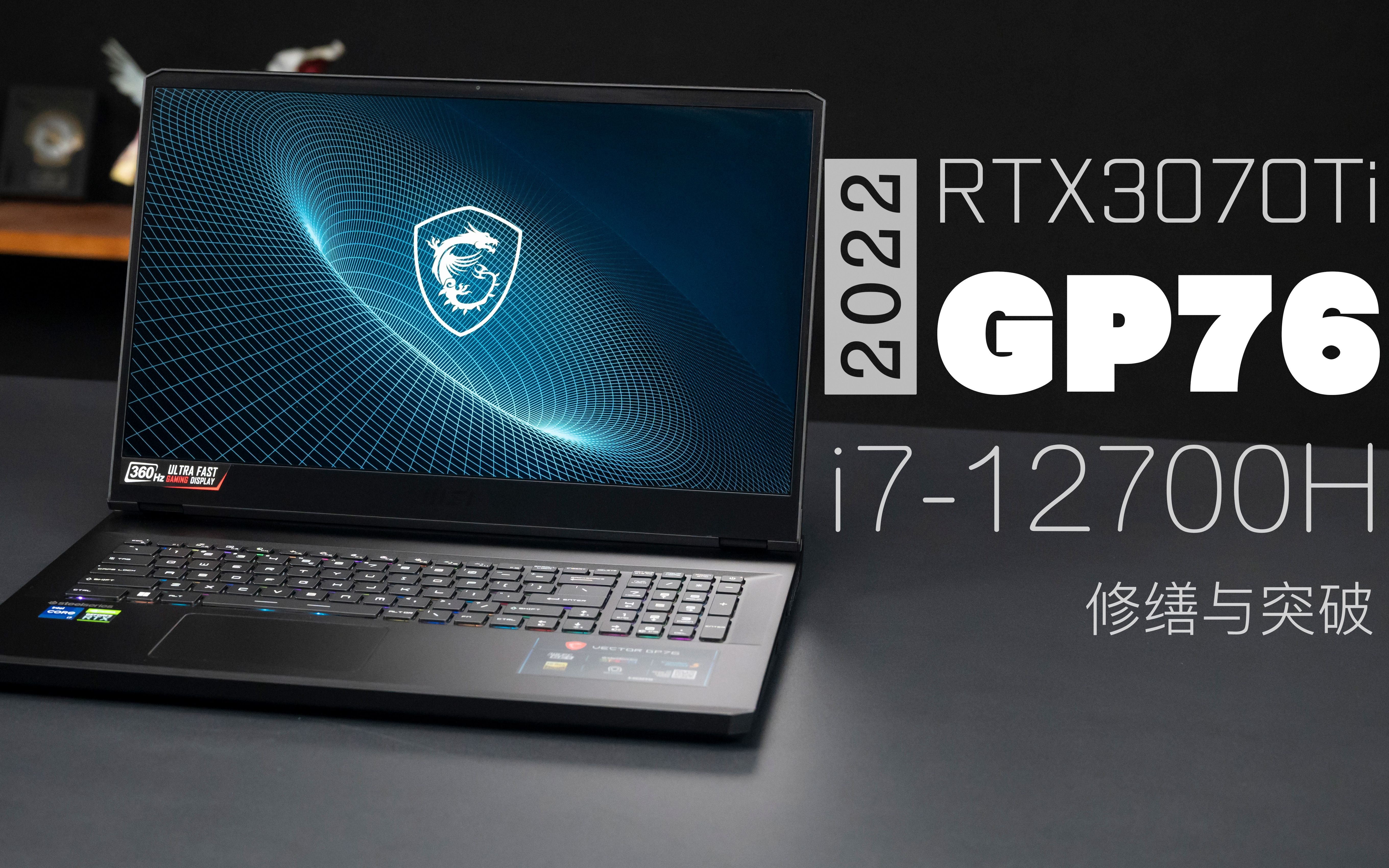 msi 微星gp76 2022 i7-12700h rtx3070 ti评测:意料之内的强 和 意料