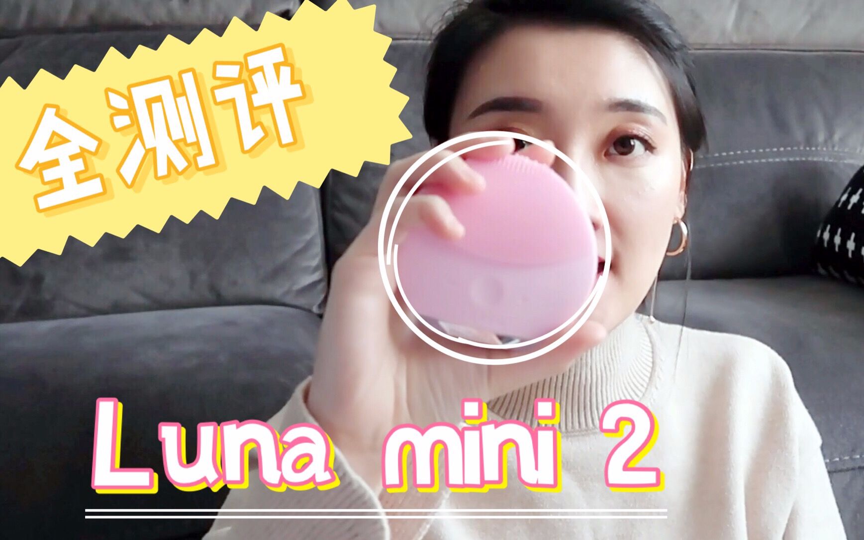 【Nara】超详细!FOREO LUNA mini2 洗脸仪测评!真的可以卸妆吗??哔哩哔哩bilibili