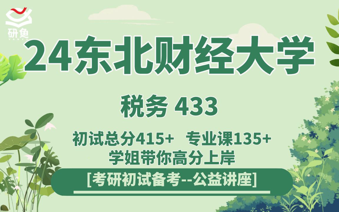 [图]24东北财经大学税务（东财税务）433税务专业基础/上岸经验/高分技巧/真题资料/院校信息/直系学长学姐初试全程指导讲座