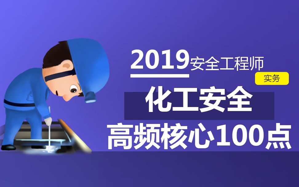 2019《安全生产专业实务》化工高频核心100点哔哩哔哩bilibili