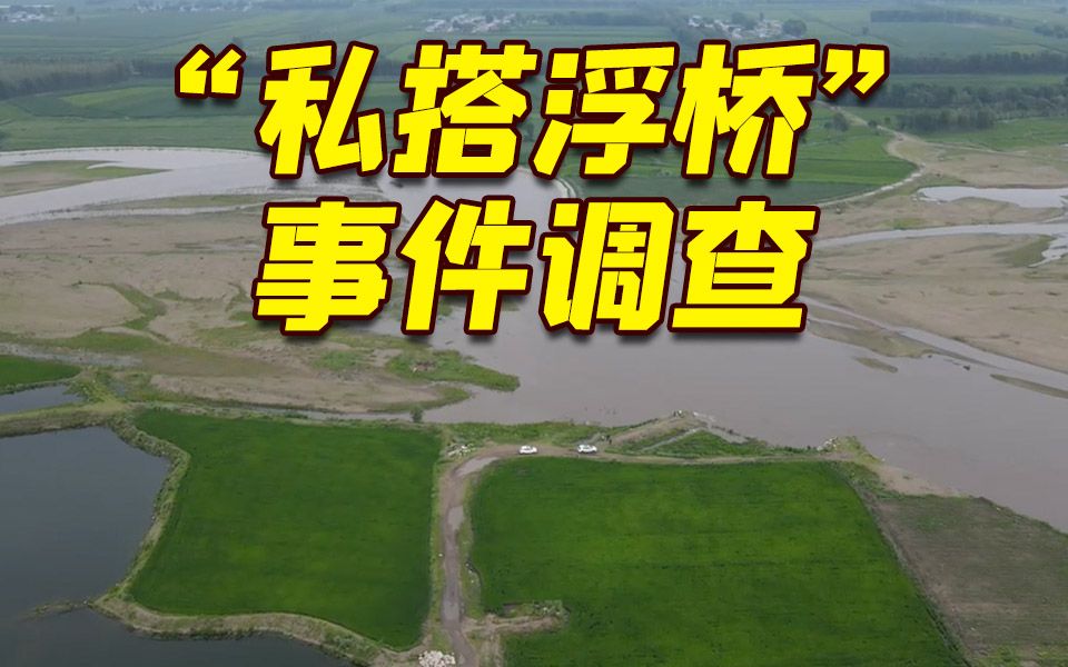 便民还是敛财?记者实地调查吉林洮南“私搭浮桥”事件哔哩哔哩bilibili