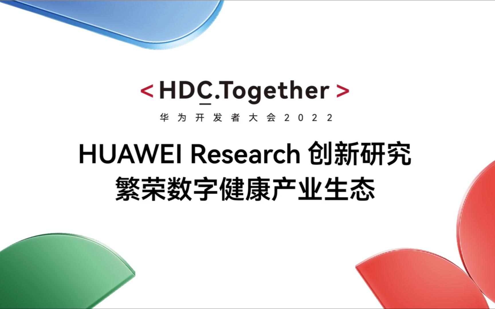 华为 HDC2022 Research 创新研究繁荣数字健康产业生态 论坛演讲【4K】哔哩哔哩bilibili