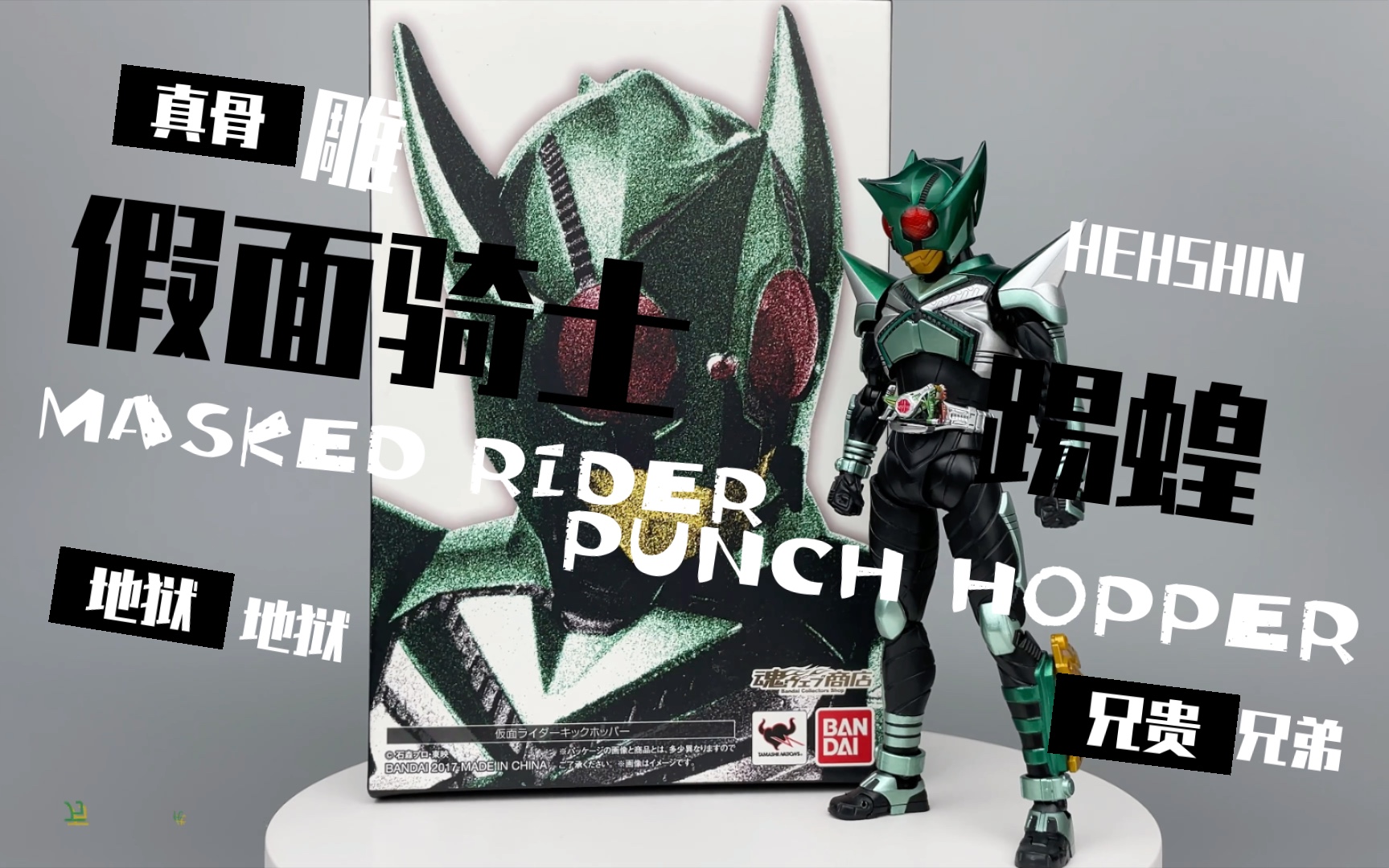 “影山瞬,跟我一起下地狱吧!”万代SHF真骨雕假面骑士 KICK HOPPER 踢蝗哔哩哔哩bilibili