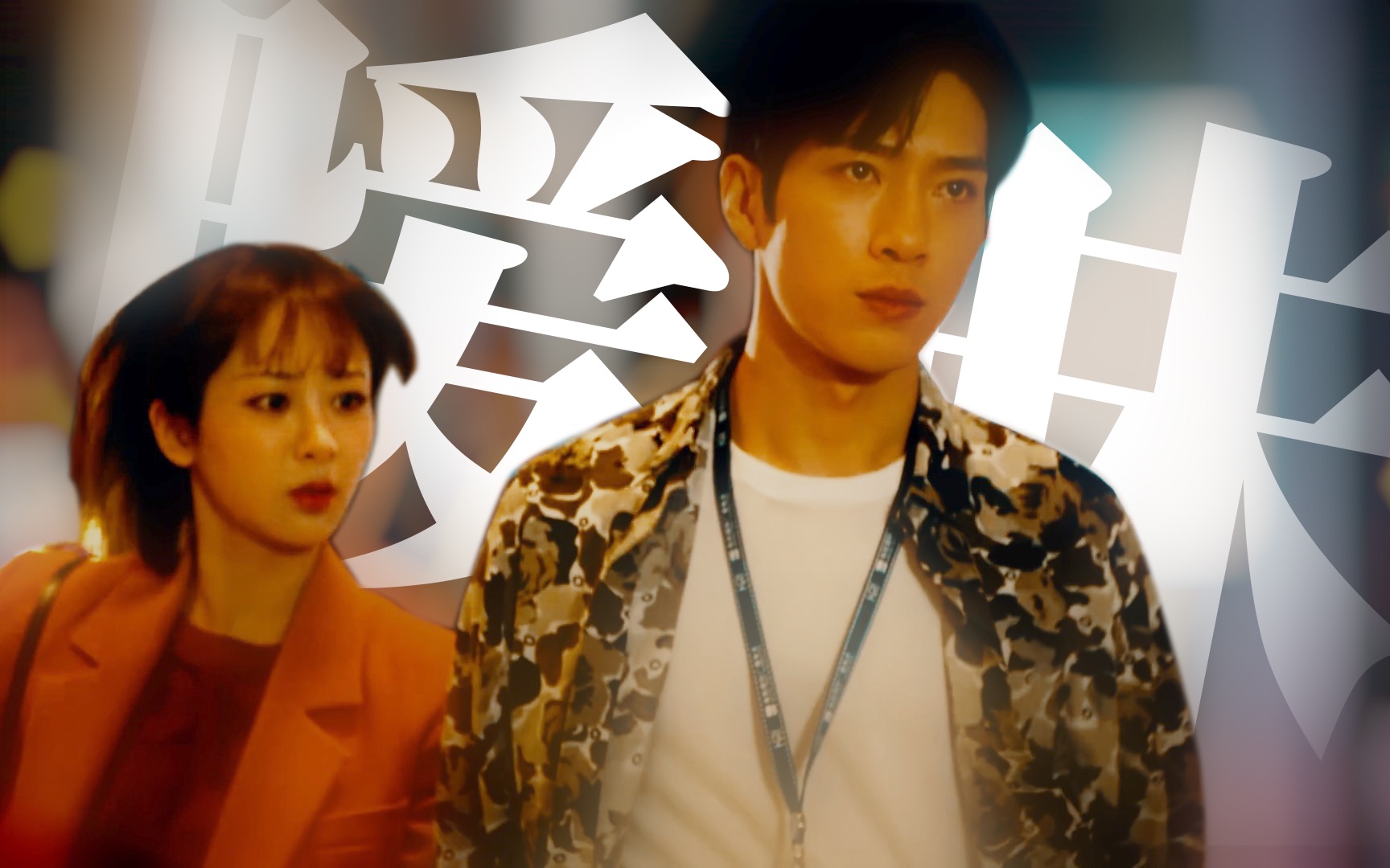 【暗黑系暧昧】"居心叵测"的初恋天降来袭|杨紫井柏然|女心理师_哔哩