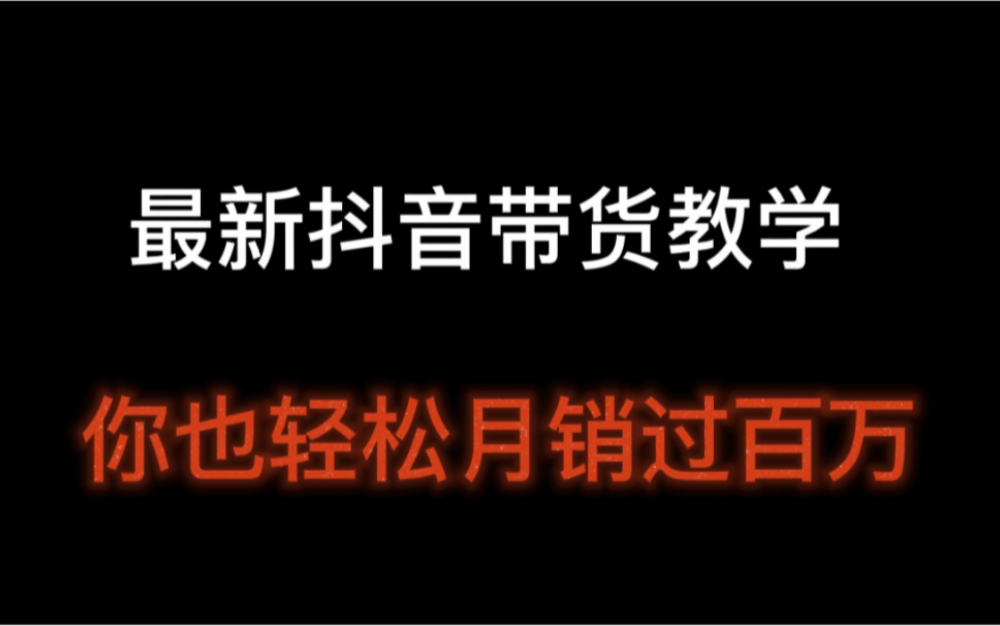 【2022年最新抖音带货教学】你也能轻松月销过百万,短视频带货怎么做,做短视频带货的全套流程哔哩哔哩bilibili