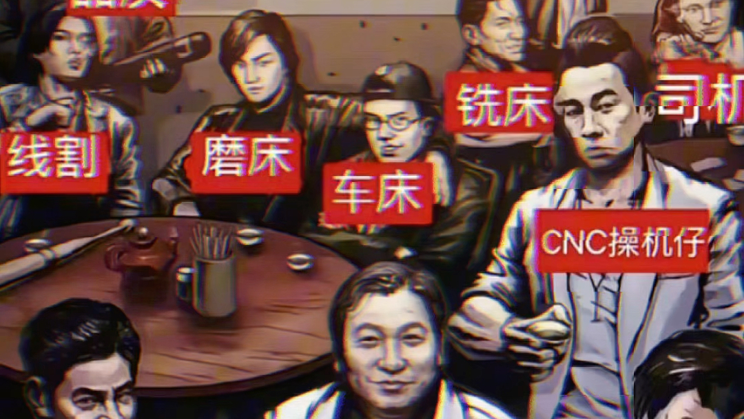 cnc大佬在江湖地位!