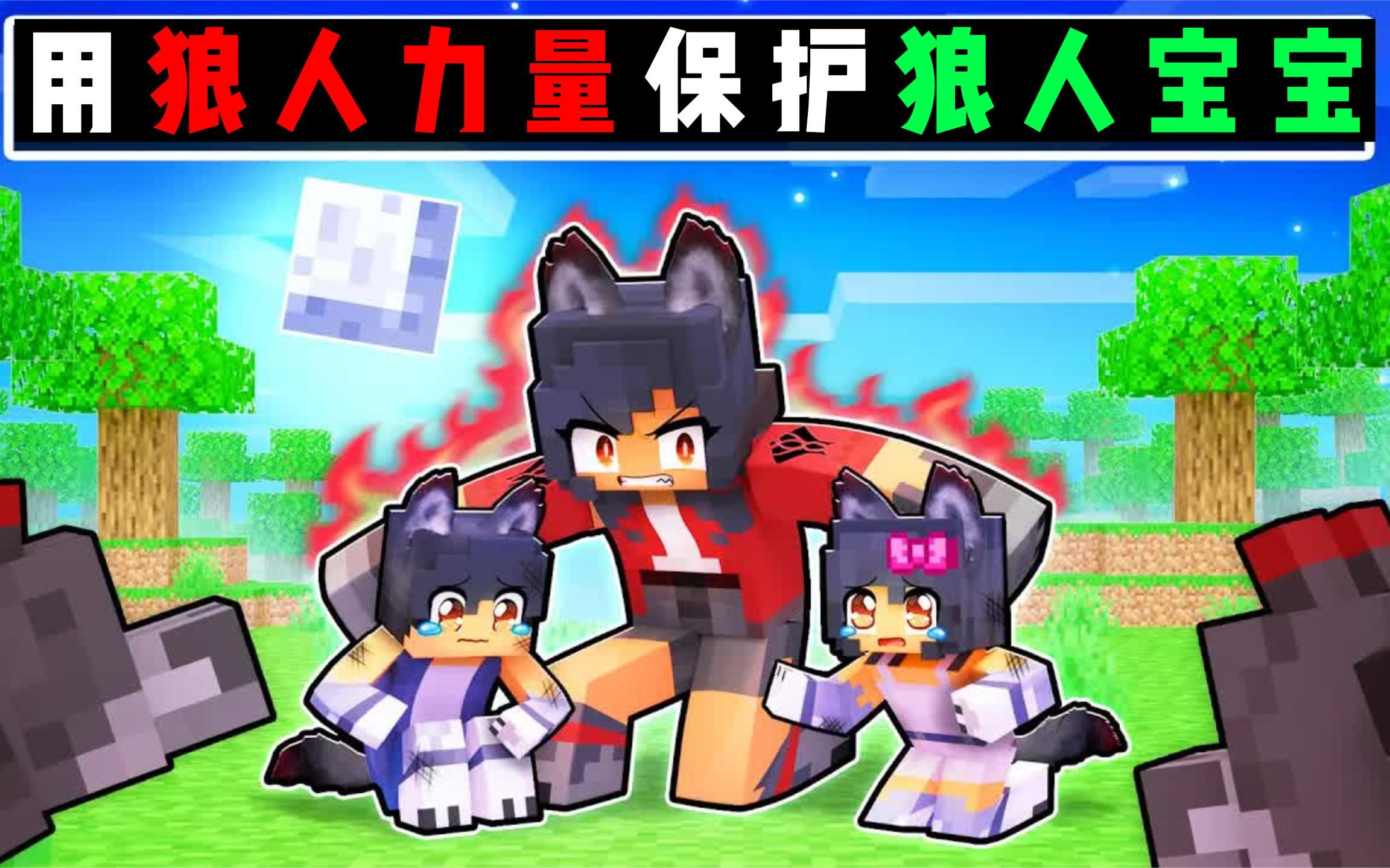 我的世界:小米蕉的狼人宝宝被坏蛋欺负,小米蕉强势反击 - 视频下载