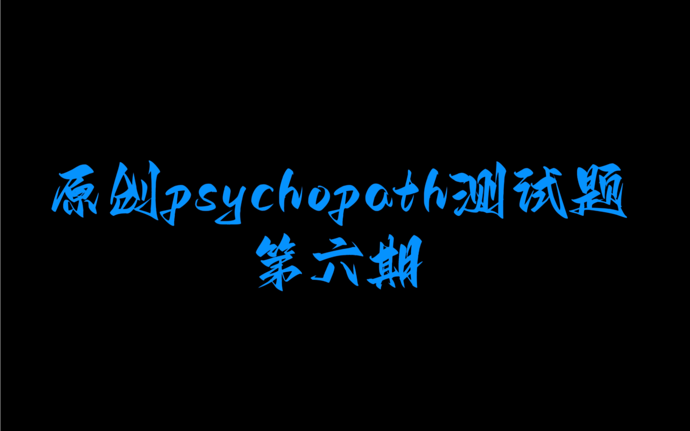 [图]原创psychopath精神变态测试题第六期！