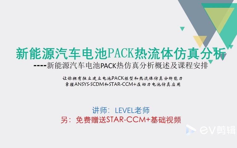 新能源汽车电池PACK热仿真分析概述.mp4哔哩哔哩bilibili