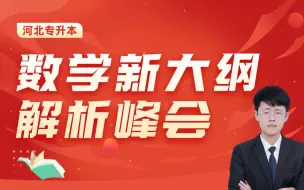 Download Video: 2023年河北专升本数学考试大纲有什么变化？