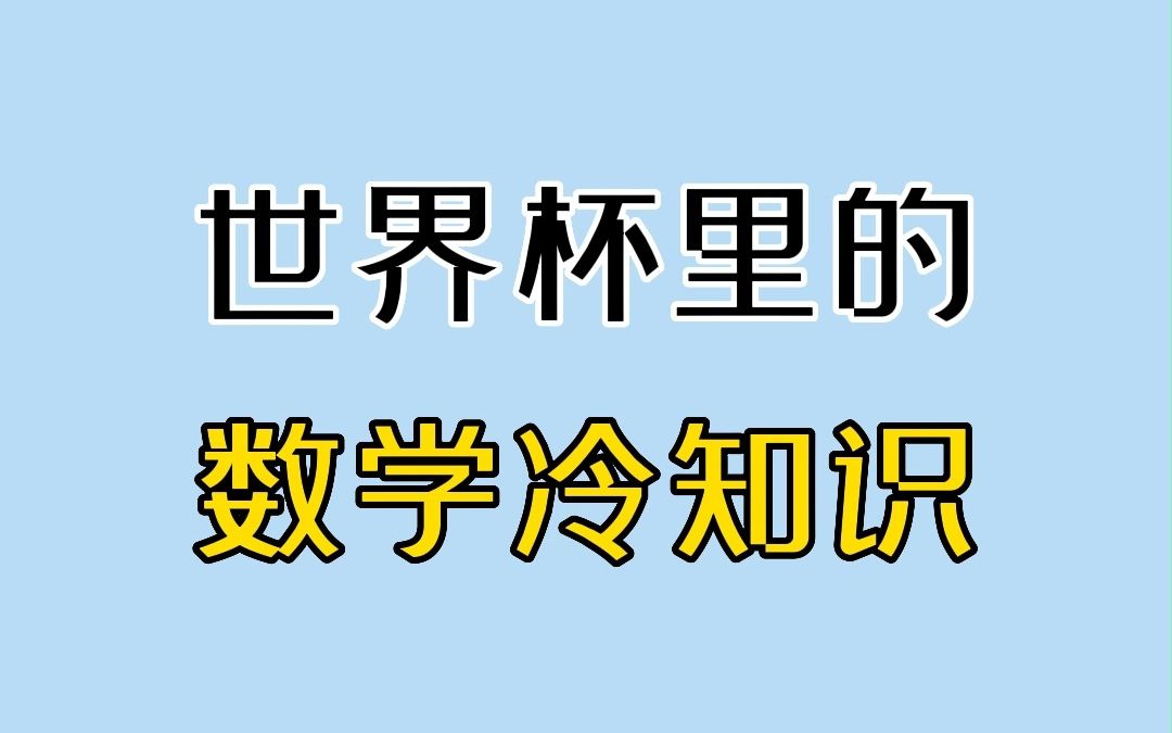 世界杯里的数学冷知识哔哩哔哩bilibili