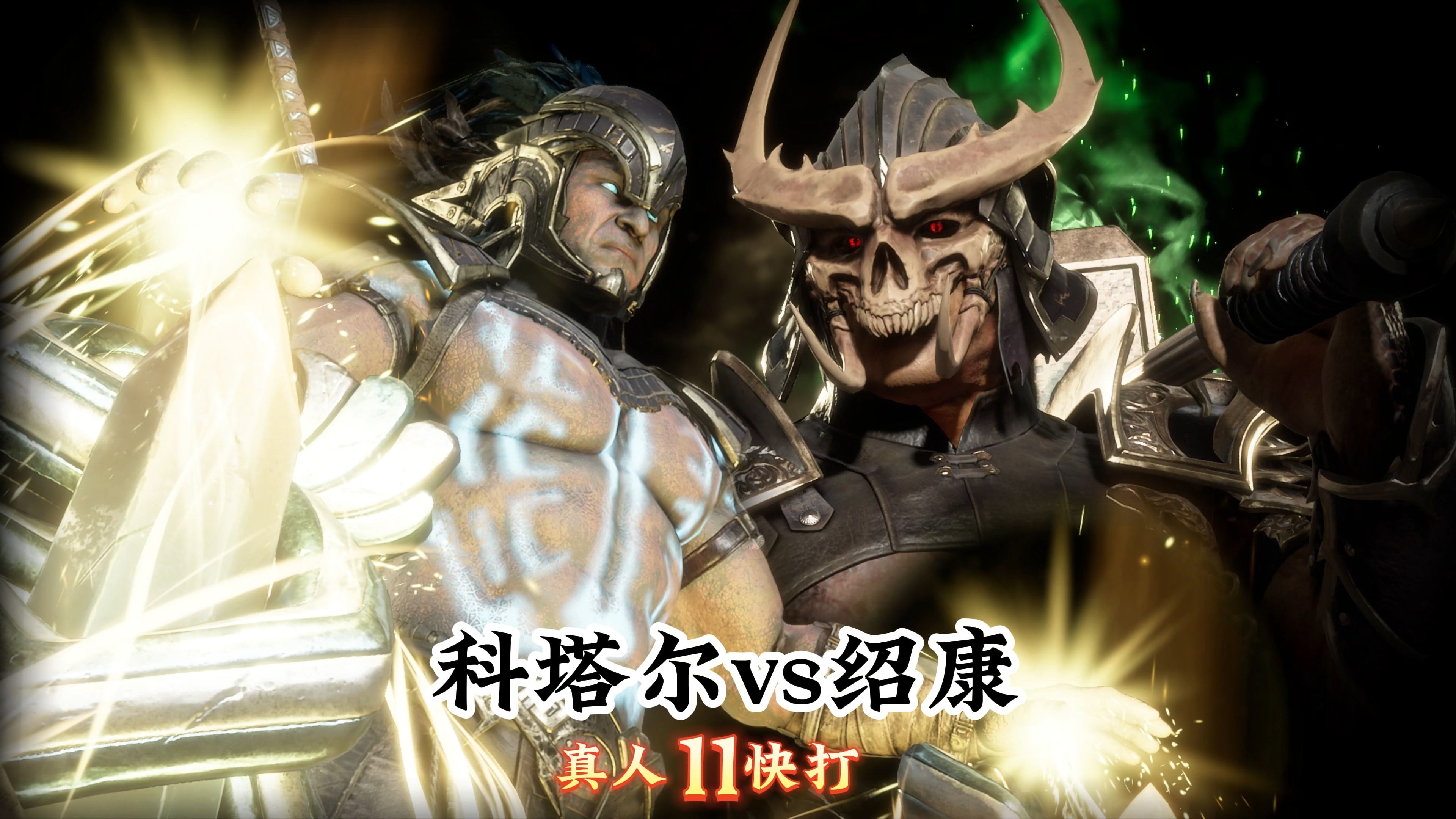 真人快打11:科塔尔vs绍康(精彩对局)无码-真人快打-11酱-真人快打-11酱-哔哩哔哩视频