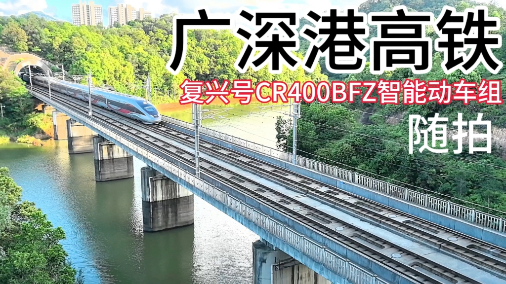 【中国铁路】广深港高铁随拍