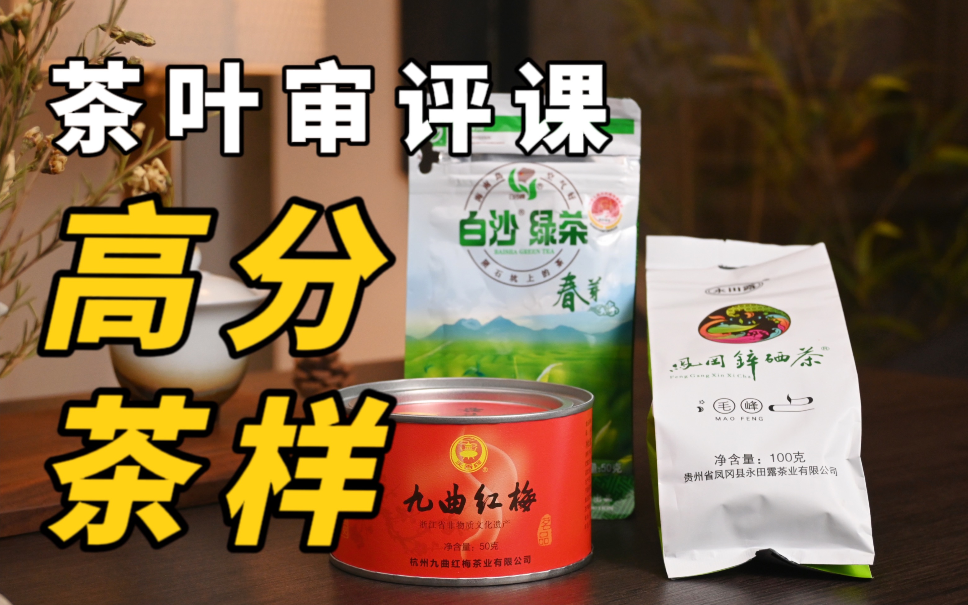 [图]好喝又平价！茶叶审评课的高分茶样