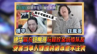 Download Video: 德华“冒充”狂魔哥玩程咬金，1-5开局坑惨队友，网友：反向猎魔！