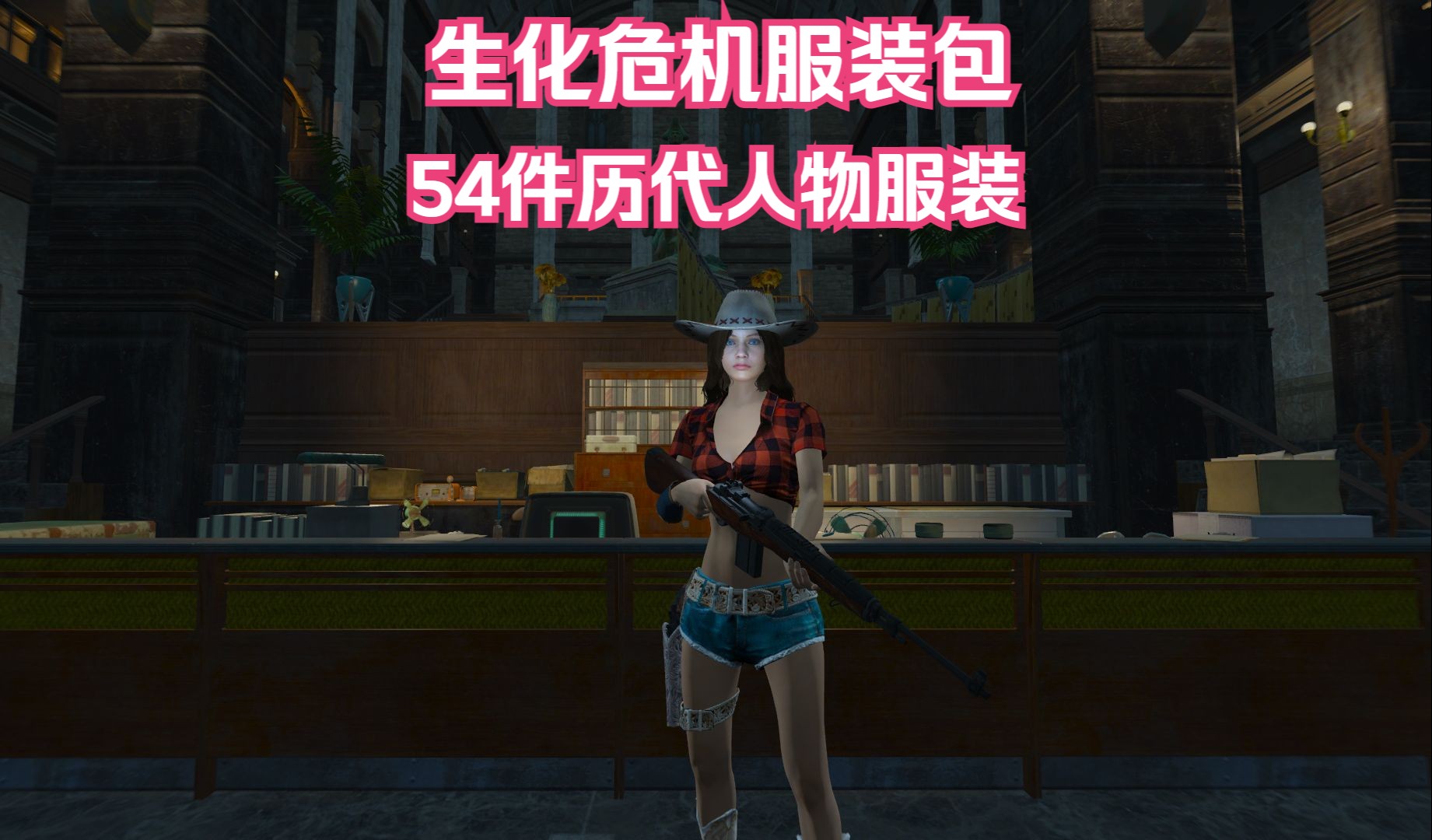 [辐射4]生化危机服装包